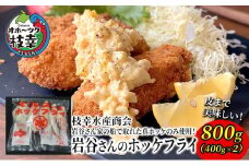 北海道 枝幸町 岩谷さん家の船の 肉厚 ホッケ フライ 800g（400g×2P）