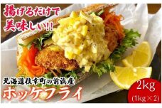 北海道 枝幸町 岩谷さん家の船の 肉厚 ホッケ フライ2kg (1kg×2P）