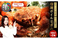 【無地のし】 冷凍ボイル毛ガニ 660g前後×2尾［オホーツク枝幸産］山上佐藤水産 カニ かに 毛ガニ 北海道 海鮮 名物 贈答用 ギフト お中元 お歳暮 お祝い のし 熨斗
