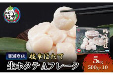 北海道枝幸産 生ホタテ Aフレーク 5kg 【枝幸ほたて】 廣瀬商店 北海道 冷凍 貝柱 割れ 欠け 魚介 海 オホーツク 帆立 BBQ