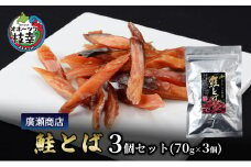 北海道枝幸産 鮭とば3個セット（70g×3個）廣瀬商店【 冷凍 おつまみ 珍味 鮭 小分け 自宅用 肴 北海道 オホーツク 枝幸 】
