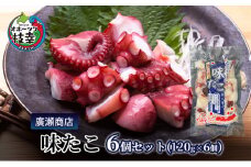 北海道枝幸産 味たこ6個セット （120g×6個）廣瀬商店 北海道 冷凍 おつまみ 珍味 酢だこ 小分け 自宅用 ギフト 肴