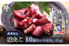 北海道枝幸産 味たこ10個セット （120g×10個）廣瀬商店 北海道 冷凍 おつまみ 珍味 酢だこ 小分け 自宅用 ギフト 肴