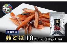 北海道枝幸産 鮭とば10個セット（70g×10個）廣瀬商店【 冷凍 おつまみ 珍味 鮭 小分け 自宅用 肴 北海道 オホーツク 枝幸 】