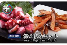 北海道枝幸産 廣瀬商店おつまみセット（味たこ120g×2・鮭とば70g×2）廣瀬商店【 魚介 海 オホーツク 帆立 BBQ おつまみ 珍味 珍味 酢だこ 鮭 小分け 自宅用 肴 北海道 オホーツク 枝幸 】