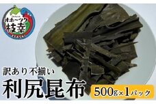 [訳あり・不揃い]オホーツク枝幸の利尻昆布 500g [南宗谷ひだまりの会]【 昆布 利尻昆布 高級昆布 お出汁 コンブ こんぶ 規格外 北海道 枝幸 送料無料 】