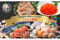 ～北海道枝幸町からのお届け 海鮮 定期便２～【 めじか鮭 いくら ほたて 毛がに】 