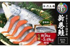 【数量限定】オホーツク枝幸産 ブランド新巻鮭「白王L size」（姿切身生約5kg～5.49kg）手切り加工