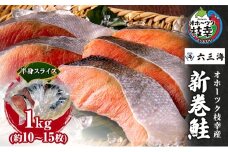 【数量限定】オホーツク枝幸産 新巻鮭 半身 スライス  1kg(約10～15枚)【 鮭 サケ 切身 おかず お弁当 北海道 オホーツク 枝幸 】