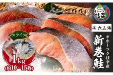 オホーツク枝幸産 新巻鮭 スライス 1kg(約10～15枚)【 鮭 サケ 切身 おかず お弁当 北海道 オホーツク 枝幸 】