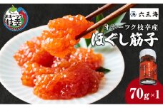 オホーツク枝幸産 ほぐしすじこ 70g×1瓶【 すじこ 筋子  塩漬け 海鮮 魚卵 冷凍 北海道 オホーツク 枝幸 】