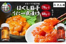 オホーツク枝幸産 ほぐしすじこ70g・うに一夜漬け60g セット（各1瓶） 【 すじこ 筋子 ウニ うに 雲丹 海鮮 魚卵 冷凍 北海道 オホーツク 枝幸 】