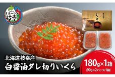 【プロも認める】北海道枝幸産 醤油いくら 180g(90g×2)［廣瀬商店］秋鮭卵の白醤油タレ切りいくら【 いくら イクラ 醤油いくら 秋鮭 海鮮 魚介 美味しい 高級 いくら丼 手巻き寿司 海鮮丼 魚卵 ご馳走 お取り寄せ ご飯のお供 贅沢 】