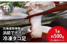 北海道枝幸産 浜茹でボイル 冷凍タコ足 1本 約500g (3～4等分にカット)［廣瀬商店］獲れたて鮮度！刺身も絶品オホーツクの恵み【 冷凍 脚 小分け 魚介 タコ たこ 蛸 タコ足 ボイル 浜茹で 刺身 海の幸 北海道 枝幸 】