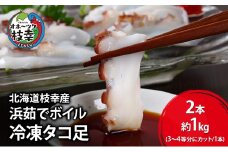 北海道枝幸産 浜茹でボイル 冷凍タコ足 2本 約1kg (3～4等分にカット/1本 約500g)［廣瀬商店］獲れたて鮮度！刺身も絶品オホーツクの恵み【 冷凍 脚 小分け 魚介 タコ たこ 蛸 タコ足 ボイル 浜茹で 刺身 海の幸 北海道 枝幸 】