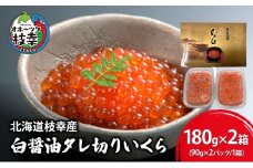 【プロも認める】北海道枝幸産 醤油いくら 360g(90g×4)［廣瀬商店］秋鮭卵の白醤油タレ切りいくら【 いくら イクラ 醤油いくら 秋鮭 海鮮 魚介 美味しい 高級 いくら丼 手巻き寿司 海鮮丼 魚卵 ご馳走 お取り寄せ ご飯のお供 贅沢 】