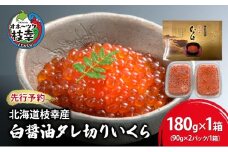 先行予約/10月発送開始【プロも認める】北海道枝幸産 醤油いくら 180g(90g×2)［廣瀬商店］秋鮭卵の白醤油タレ切りいくら【 いくら イクラ 醤油いくら 秋鮭 海鮮 魚介 美味しい 高級 いくら丼 手巻き寿司 海鮮丼 魚卵】