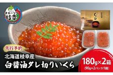 先行予約/10月発送開始【プロも認める】北海道枝幸産 醤油いくら 360g(90g×4)［廣瀬商店］秋鮭卵の白醤油タレ切りいくら【 いくら イクラ 醤油いくら 秋鮭 海鮮 魚介 美味しい 高級 いくら丼 手巻き寿司 海鮮丼 魚卵】