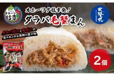 オホーツク枝幸発！北隆丸 タラバガニと毛ガニの旨みあふれる漁師の家の味「タラバ毛蟹まん」2個 【 蟹 カニ かに たらば タラバ 毛蟹 毛ガニ 中華 まんじゅう 惣菜 簡単 調理 北海道 オホーツク 枝幸 】