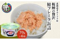 北海道オホーツク産 桜鱒の贅沢 鮭フレーク 缶詰70g×6缶【 鱒 マス 鮭 サケ 鮭フレーク サーモン 缶詰 惣菜 北海道 オホーツク 枝幸 】