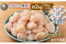 小分けで便利！枝幸ほたて冷凍貝柱 2kg(200g×10) 三興水産 【 刺身 魚介 帆立 超目玉 急速冷凍 自然解凍 生食可 食べ切りサイズ 北海道 オホーツク 枝幸 】