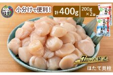 小分けで便利！枝幸ほたて冷凍貝柱 400g(200g×2) 三興水産 【 刺身 魚介 帆立 超目玉 急速冷凍 自然解凍 生食可 食べ切りサイズ 北海道 オホーツク 枝幸 】