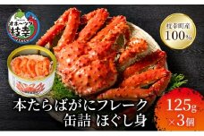 北海道オホーツク産 本たらばがにフレーク缶詰 ほぐし身 125g×3個［海洋食品］【 たらば タラバ タラバガニ カニ缶 惣菜 フレーク缶 サラダ グラタン 枝幸 】