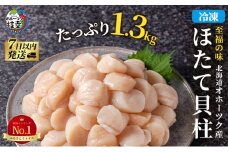 北海道 オホーツク産 ふるさとの贈り物 1.3kgの冷凍ほたて貝柱【枝幸ほたて】至福の味 海洋食品 刺身 魚介 帆立 超目玉