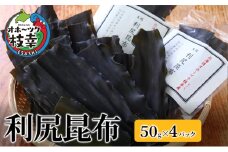 オホーツク枝幸の利尻昆布 200g（50g×4）[南宗谷ひだまりの会]【 昆布 利尻昆布 高級昆布 お出汁 コンブ こんぶ 北海道 枝幸 送料無料 】