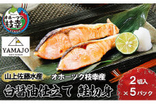 山上佐藤水産 鮭切身(白醤油仕立て)10切