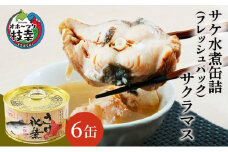 北海道オホーツク産 サケ水煮 缶詰170g×6個［サクラマス］フレッシュパック［海洋食品］【 鮭 鱒 サケ マス さくら 鮭缶 さけ缶 缶詰 惣菜 北海道 枝幸 】