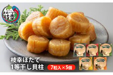 【枝幸ほたて】1等干し貝柱 7粒入×5個
