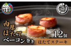 肉厚ほたてベーコン巻き「ほたてステーキ」12個【枝幸ほたて】高田商店 魚貝類 帆立 ホタテ 北海道