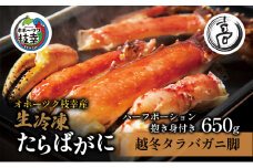 〈生冷凍〉タラバガニ脚 カニしゃぶ用ハーフポーション抱き身（肩）付き650g【オホーツク枝幸産】高田商店 たらば 蟹 カニ 北海道