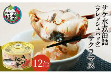 北海道オホーツク産 サケ水煮 缶詰170g×12個［サクラマス］フレッシュパック［海洋食品］【 鮭 鱒 サケ マス さくら 鮭缶 さけ缶 缶詰 惣菜 北海道 枝幸 】