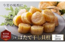 【枝幸ほたて】贈答用 1等ほたて干し貝柱 M500g