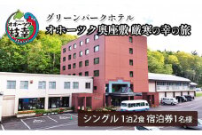 【宿泊券】オホーツク奥座敷 厳寒の幸の旅［グリーンパークホテル］ 北海道 宿泊 温泉 宿泊券 記念 旅行 贈り物 ギフト