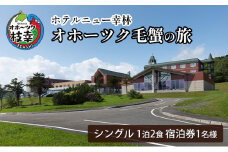 【宿泊券】オホーツク毛蟹の旅［ホテルニュー幸林］ 北海道 宿泊 温泉 宿泊券 記念 旅行 贈り物 ギフト