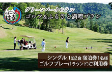 【ご利用／宿泊券】ゴルフ＆ふるさと満喫プラン［グリーンパークホテル］ 北海道 宿泊 温泉 宿泊券 記念 旅行 贈り物 ギフト