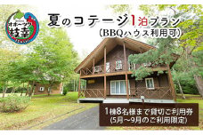 夏のコテージ1泊プラン（BBQハウス利用可） 北海道 宿泊 温泉 宿泊券 アウトドア 旅行