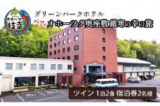 【宿泊券】ペアでオホーツク奥座敷　厳寒の幸の旅［グリーンパークホテル］ 北海道 宿泊 温泉 宿泊券 記念 旅行 贈り物 ギフト