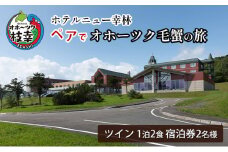 【宿泊券】ペアでオホーツク毛蟹の旅［ホテルニュー幸林］ 北海道 宿泊 温泉 宿泊券 記念 旅行 婚 贈り物 ギフト
