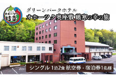 【航空券・宿泊券】オホーツク奥座敷　厳寒の幸の旅［グリーンパークホテル］ 北海道 宿泊 温泉 宿泊券 記念 旅行 贈り物 ギフト