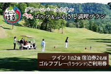 【ご利用／宿泊券】ペアでゴルフ＆ふるさと満喫プラン［グリーンパークホテル］ 北海道 宿泊 温泉 宿泊券 記念 旅行 婚 贈り物 ギフト