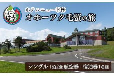 【航空券・宿泊券】オホーツク毛蟹の旅［ホテルニュー幸林］ 北海道 宿泊 温泉 宿泊券 記念 旅行 贈り物 ギフト