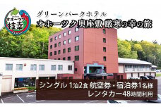 【航空券・レンタカー・宿泊券】オホーツク奥座敷　厳寒の幸の旅［グリーンパークホテル］ 北海道 宿泊 温泉 宿泊券 記念 旅行 贈り物 ギフト