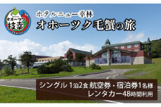 【航空券・レンタカー・宿泊券】オホーツク毛蟹の旅［ホテルニュー幸林］ 北海道 宿泊 温泉 宿泊券 記念 旅行 贈り物 ギフト