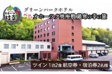 【航空券・宿泊券】ペアでオホーツク奥座敷　厳寒の幸の旅［グリーンパークホテル］ 北海道 宿泊 温泉 宿泊券 記念 旅行 婚 贈り物 ギフト