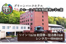 【航空券・レンタカー・宿泊券】ペアでオホーツク奥座敷　厳寒の幸の旅［グリーンパークホテル］ 北海道 宿泊 温泉 宿泊券 記念 旅行 婚 贈り物 ギフト