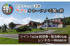 【航空券・レンタカー・宿泊券】ペアでオホーツク毛蟹の旅［ホテルニュー幸林］ 北海道 宿泊 温泉 宿泊券 記念 旅行 婚 贈り物 ギフト